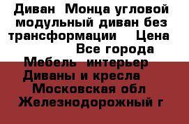 Диван «Монца угловой модульный диван без трансформации» › Цена ­ 73 900 - Все города Мебель, интерьер » Диваны и кресла   . Московская обл.,Железнодорожный г.